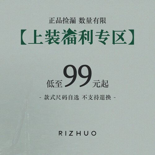 【日着清仓福利】品牌正品上装