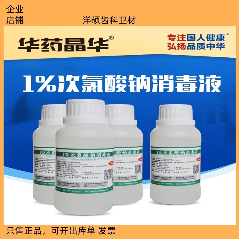 华药晶华牙科次氯酸钠消毒液