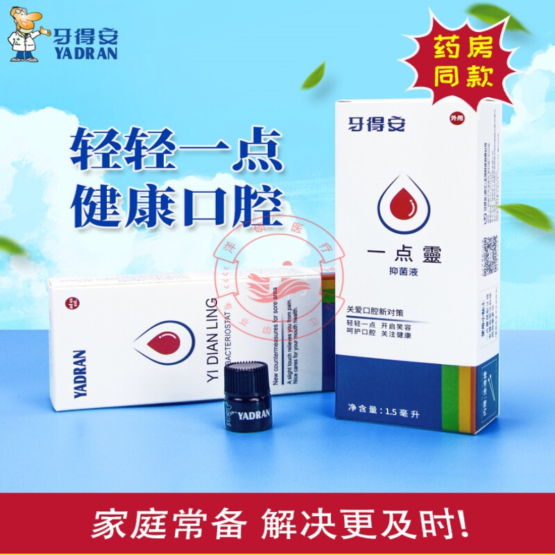 牙得安牙科口腔抑菌液修复口腔