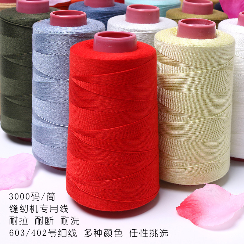 缝纫线宝塔线缝衣线402缝纫机专用线603细缝纫线彩色拷边线锁边线