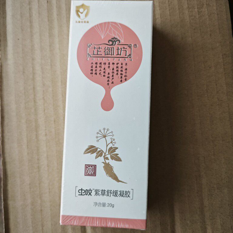 芷御坊宝宝紫草虫咬抑菌凝胶婴儿蚊虫叮咬消包止痒膏