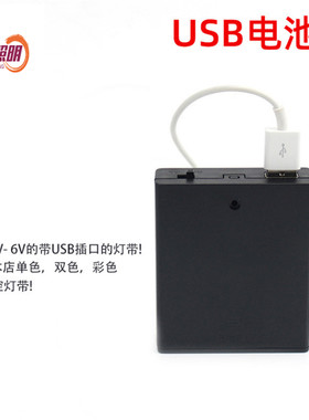 usb母头四节五号单色灯带电池盒