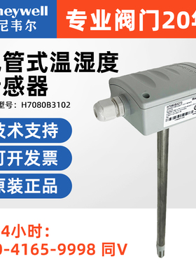 正品霍尼韦尔H7080B3243 3273 3242 3272风管温湿度变送器传感器