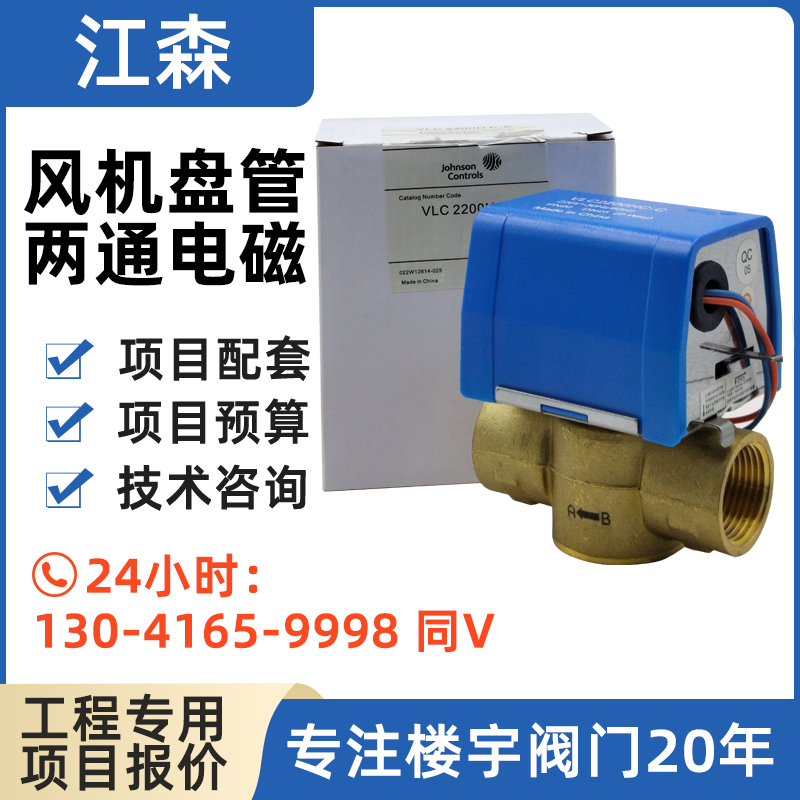 江森风机盘管电动二通阀VLC2200GC-C 6分VLC2200HC-C  1寸