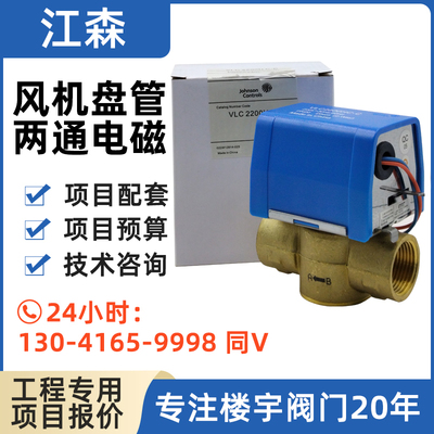 江森风机盘管电动二通阀VLC2200GC-C 6分VLC2200HC-C  1寸