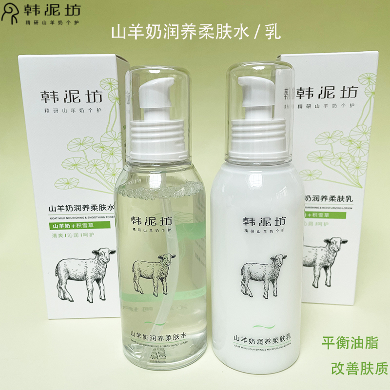 山羊奶润养柔肤水乳补水保湿