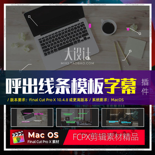 FCPX12个呼出标题动画演示文稿幻灯片广告采访视频素材字幕插件
