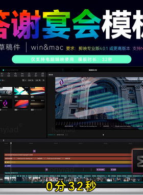 32秒剪映答谢宴会模板花絮MV短视频剪辑速出片剪影工程草稿winmac