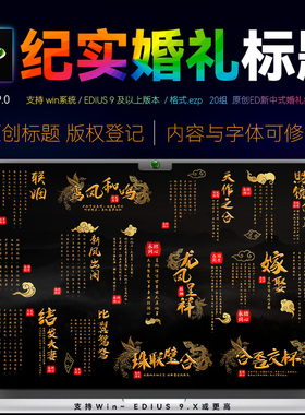 Edius9字幕插件中国书法印章中式婚礼文字排版纪实婚庆快出片标题