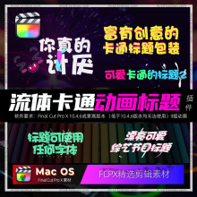 FCPX标题插件可爱综艺电视栏目真人秀节目动画花字幕表情包支持M1