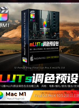 FCPX影视级LUT调色预设包12套mlut3.0预览调色插件素材支持和M1