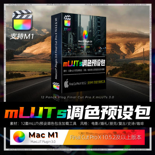 FCPX影视级LUT调色预设包12套mlut3.0预览调色插件素材支持和M1
