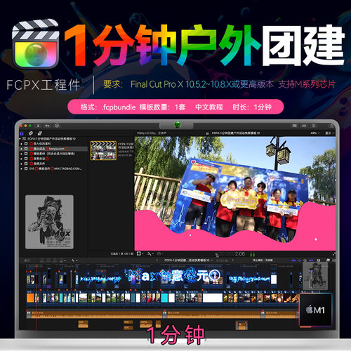 1分钟FCPX工程件活动快剪模版户外公司企业团建Final Cut Pro模板
