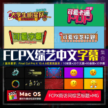 FCPX插件综艺影视节目气泡字幕标题元素动画预设娱乐搞笑表情音效