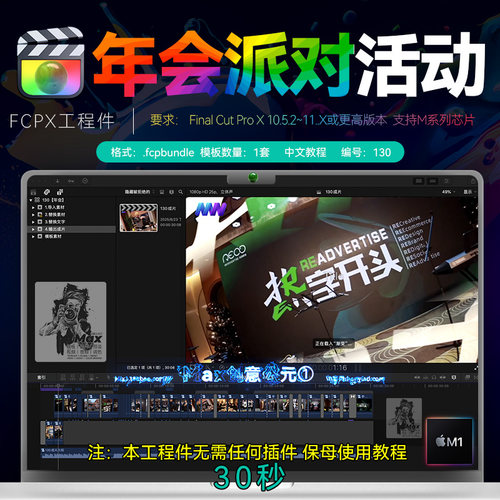 30秒 Final Cut Pro团建拓展聚会开业庆典活动快剪工程件FCPX素材