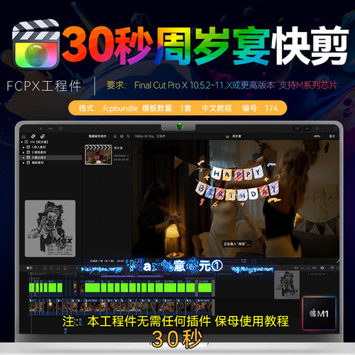 30秒 Final Cut Pro生日宴模板周岁宴满月派对活动快剪FCPX工程件