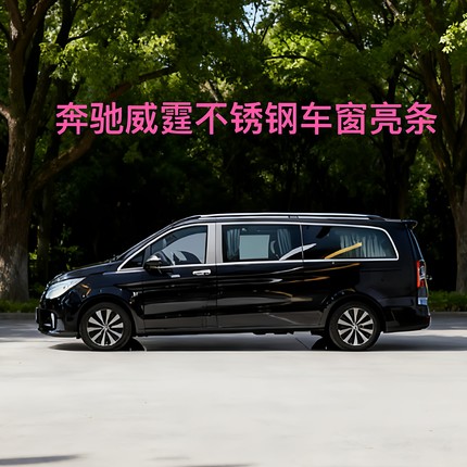 适用于16-25款奔驰威霆V260V300不锈钢车窗车门饰条改装亮条装饰
