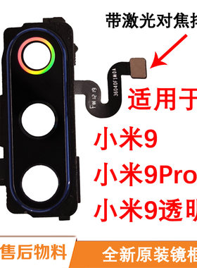 适用小米9镜框原装9Pro后摄像头玻璃镜片9SE透明照相机8镜面头盖