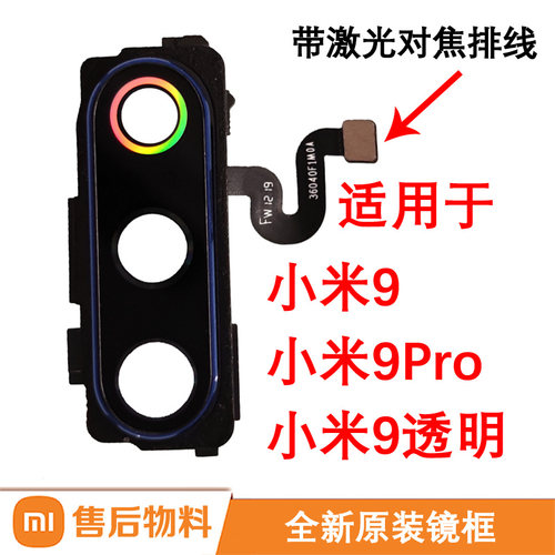 适用小米9镜框原装9Pro后摄像头玻璃镜片9SE透明照相机8镜面头盖