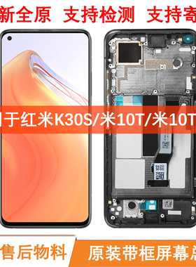全新原装屏幕总成适用于红米K30S小米10TPro售后物料手机内外液晶