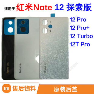 适用小米红米Note 12 Pro+ 12T Turbo探索原装后盖替换电池壳背胶