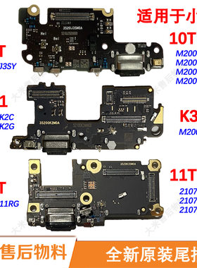 原装全新尾插小板适用小米11 11T Pro 10T送话器充电口售后物K30S