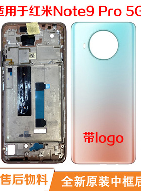 适用于红米Note9Pro5G中框屏框边框玻璃后壳电池盖原装米10TLite