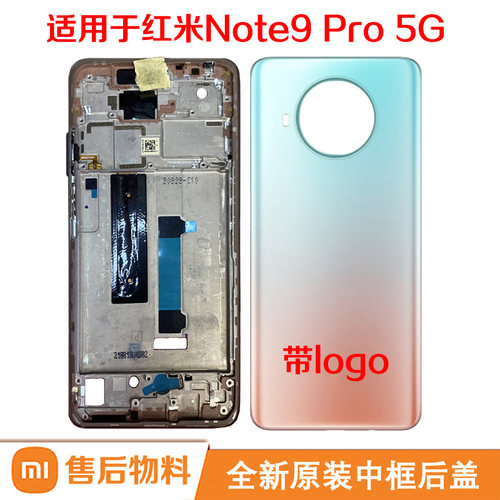 适用于红米Note9Pro5G中框屏框边框玻璃后壳电池盖原装米10TLite