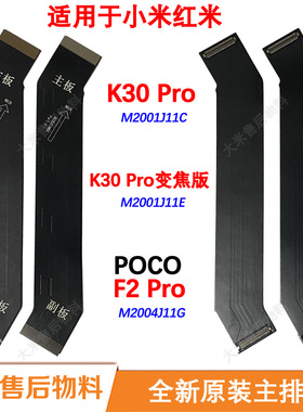 全新原装主排线适用小米红米K30Pro变焦版PocoF2Pro主板充电排线