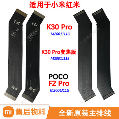 全新原装主排线适用小米红米K30Pro变焦版PocoF2Pro主板充电排线