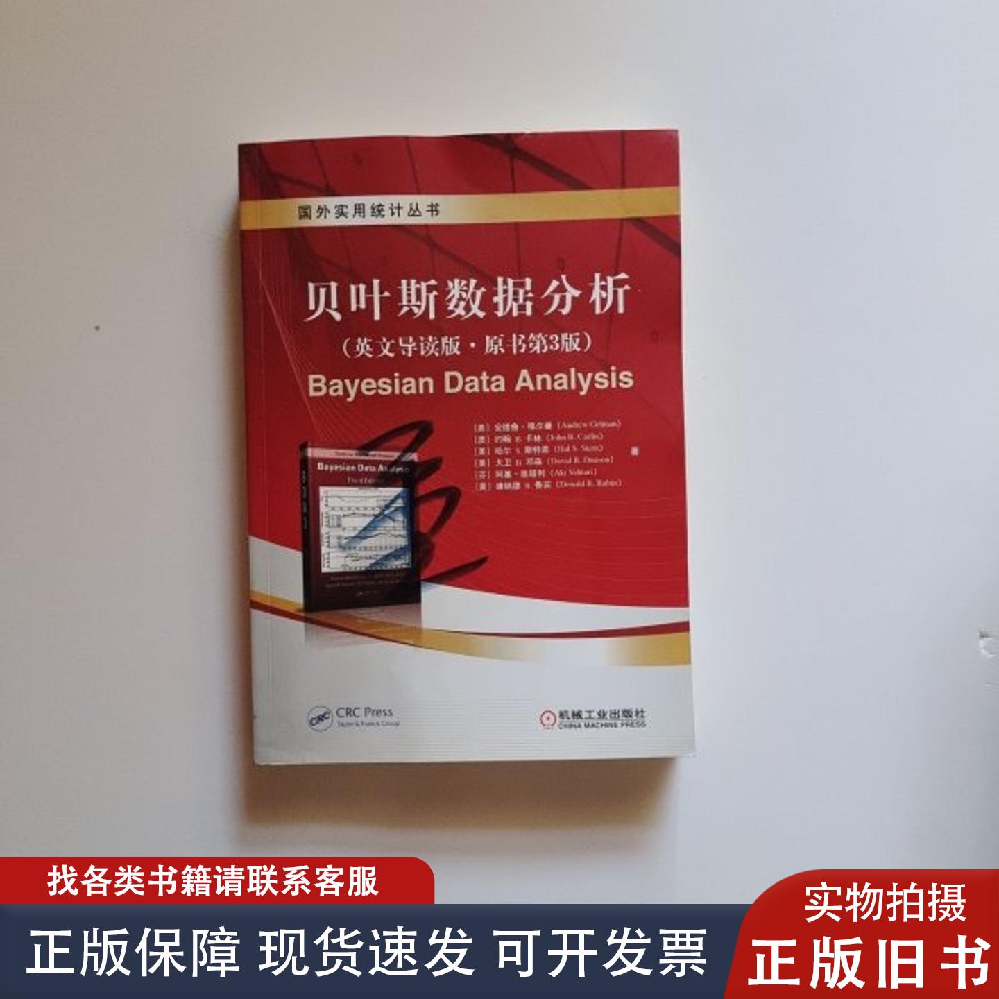 贝叶斯数据分析 第一页有点字迹  9787111525844