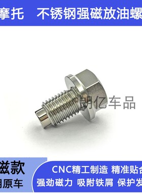 适用三阳飞度3/4/5DRG158 JET150SL改装不锈钢强磁性机油放油螺丝