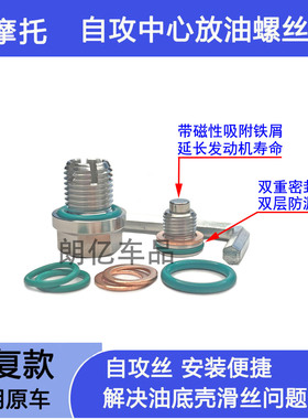 适用春风450NK 250SR 650NK/GT/TR  700CL-X机油放油螺丝滑丝修复
