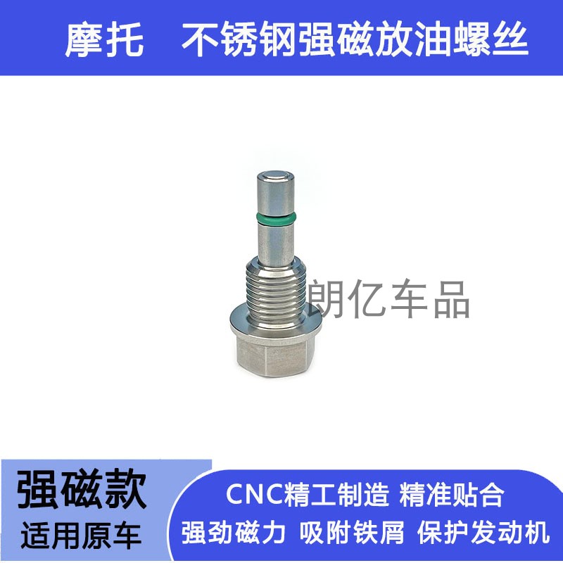 适用摩托车雅马哈TMAX530 TMAX560改装304不锈钢磁性机油放油螺丝
