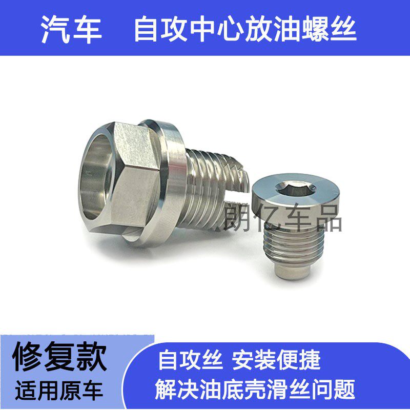 适用福特经典福克斯 翼虎发动机油底壳滑丝加大修复机油放油螺丝