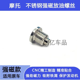 适用凯旋三叉戟660老虎660 凯旋765R/RS强磁性机油放油螺丝不锈钢