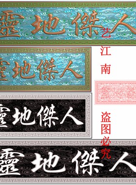 3200人杰地灵繁体字牌匾额祥云底纹回纹框长短款精雕JDP灰度BMP图