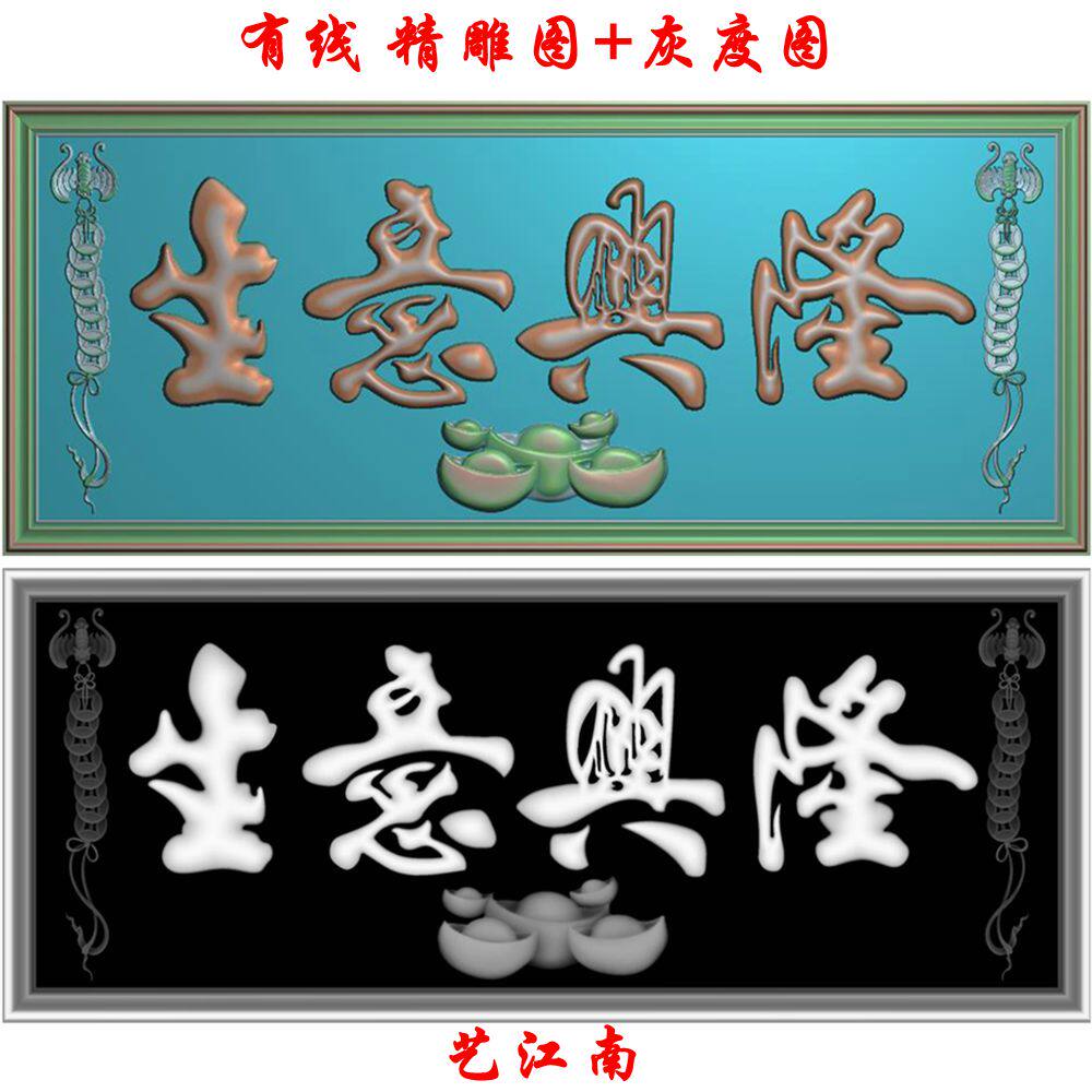 a1261生意兴隆牌匾书法字体浮雕精雕jdp灰度bmp格式木雕石雕图