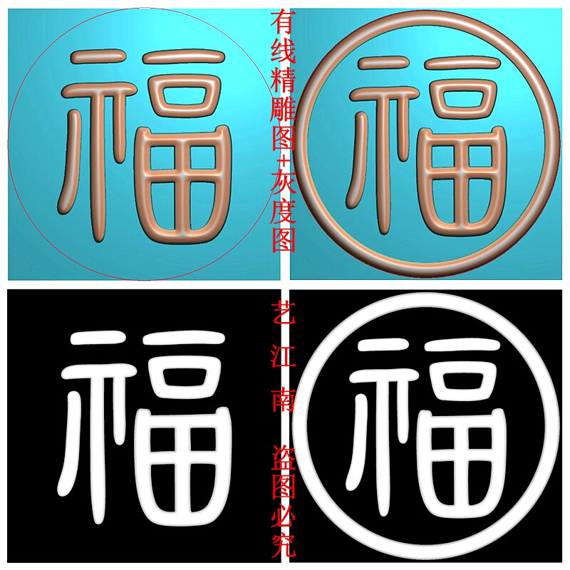 3081单个福字篆体福字无框有框两个打包有线精雕jdp灰度bmp格式图