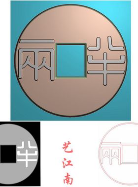 2563秦半两钱铜钱仿古浮雕精雕JDP灰度BMP格式图