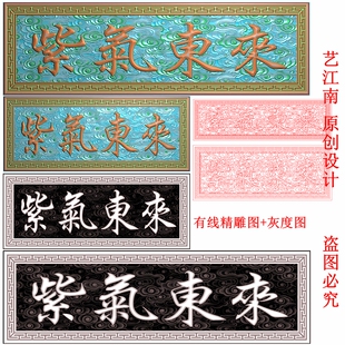 3026紫气东来牌匾额祥云朵底纹回纹边框左读两款精雕JDP灰度BMP图