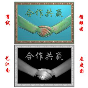 2031握手合作共赢牌匾挂件壁挂两款浮精雕JDP灰度BMP格式木雕图