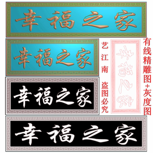 3107幸福之家牌匾额回纹边框长短款2个打包精雕JDP灰度BMP格式图