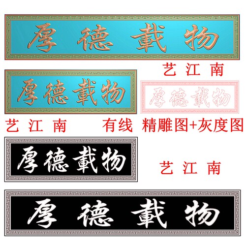 3447厚德载物牌匾额左读回纹边框长短款2个打包精雕JDP灰度BMP图
