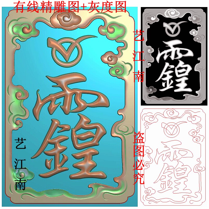 3218道家雨金皇字符牌天皇讳祥云46牌子挂件精雕jdp灰度bmp格式图