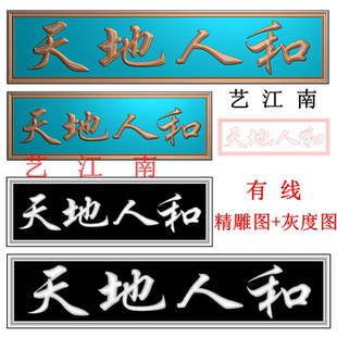4398天地人和牌匾额长短2个打包浮雕精雕JDP灰度BMP格式木石雕图
