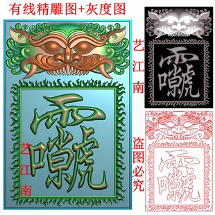3262道家雷祖讳雨口肖虎字符牌瑞兽头平安46牌子精雕JDP灰度BMP图