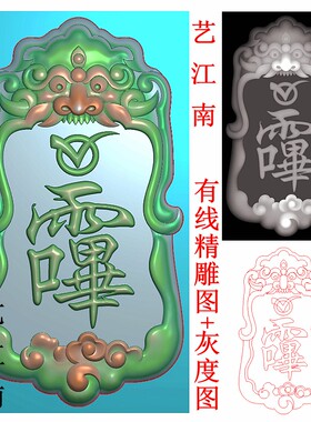 3234道家经宝讳雨口毕字符牌貔貅瑞兽饕餮头牌子精雕JDP灰度BMP图