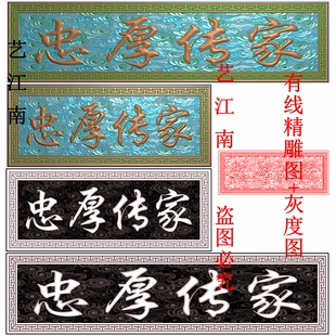 3205忠厚传家牌匾额祥云底纹回纹边框长短款精雕JDP灰度BMP格式图