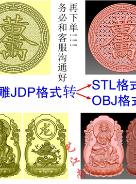 精雕JDP格式转STL和OBJ格式浮雕图转成3维立体圆雕格式转格式服务
